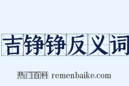 吉铮铮反义词是什么意思的图片